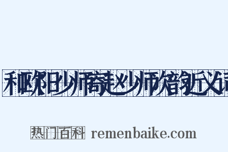 和欧阳少师寄赵少师次韵近义词是什么意思的图片